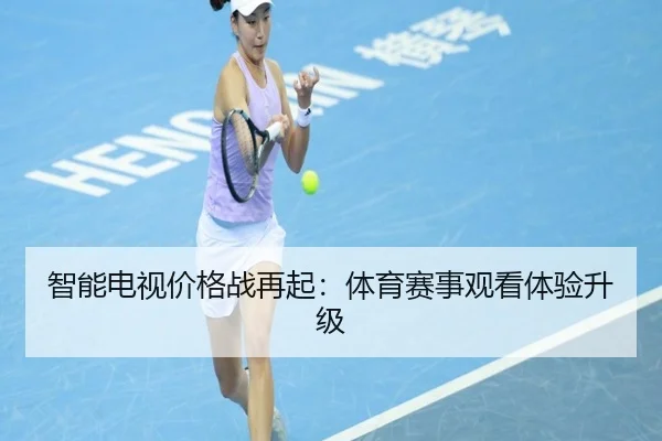智能电视价格战再起：体育赛事观看体验升级